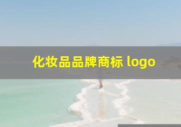 化妆品品牌商标 logo